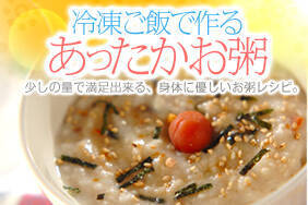 冷凍ご飯で作るあったかお粥