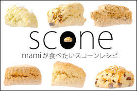 mamiが食べたいスコーンレシピ