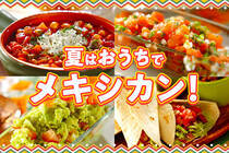 今年の夏休みは、おうちでメキシカン。暑い夏にぴったりですよ。