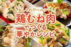 おしゃれでヘルシー！鶏むね肉で華やかレシピ
