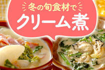 冬の食材、白菜、牡蠣、鮭やキノコで作る簡単絶品クリーム煮レシピをご紹介します。