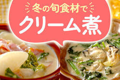 冬の旬食材で♪ 絶品クリーム煮