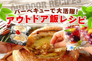 バーベキューで大活躍！アウトドア飯レシピ