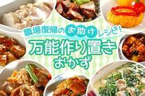 忙しい毎日に頼りになるのはやっぱり常備菜！メインになる万能レシピをご紹介