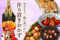 おせちと一緒に食べたい、作り置きおかず