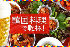 韓国料理で乾杯！