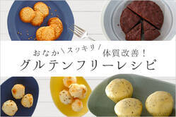 おなかスッキリ体質改善！グルテンフリーレシピ