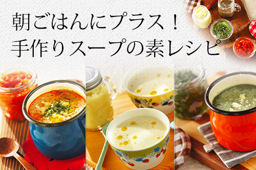 朝ごはんにプラス！手作りスープの素レシピ