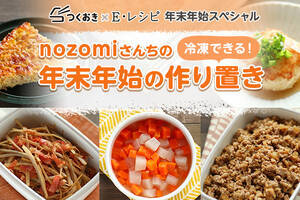 つくおき nozomi さんの年末年始の作り置き