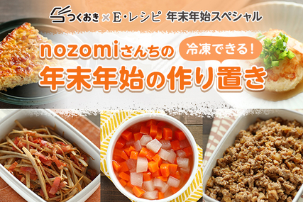 つくおき nozomi さんの年末年始の作り置き