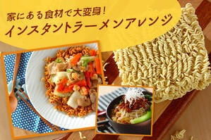 家にある食材で大変身！インスタントラーメンアレンジ
