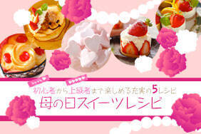母の日スイーツレシピ