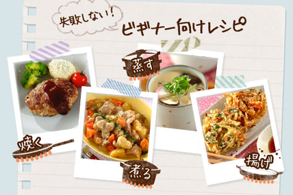 失敗しない！ビギナー向けレシピ