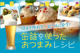 缶詰を使ったおつまみレシピ