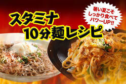スタミナ10分麺レシピ