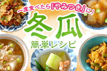 一度食べたらやみつきに！冬瓜の簡単レシピ