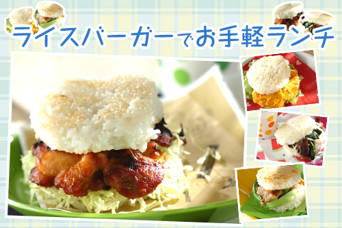 ライスバーガーでお手軽ランチ