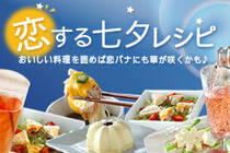 おいしい料理を囲めば恋バナにも華が咲くかも♪