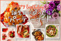 お子さんの誕生日や、お友達の誕生日に華を添えるパーティーフード特集。誕生日だけでなく、特別な日に食べたいレシピです。