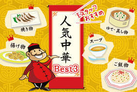 人気中華　Best3!