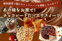 簡単調理で憧れのチョコレートを堪能しちゃおう♪