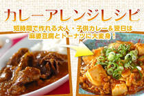 短時間で作れる大人・子供カレー＆翌日は麻婆豆腐とドーナツに大変身！