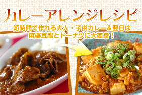 カレーアレンジレシピ