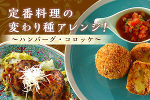 定番料理の変わり種アレンジ！～ハンバーグ・コロッケ～