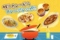 残りカレーからアレンジレシピ
