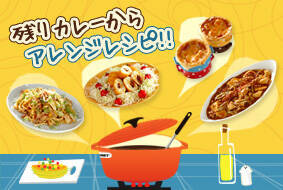 残りカレーからアレンジレシピ