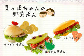 葉っぱちゃんの野菜ぱん