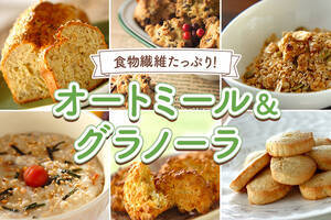 食物繊維たっぷり！オートミール&グラノーラ