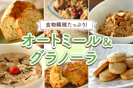 食物繊維たっぷり！オートミール&グラノーラ