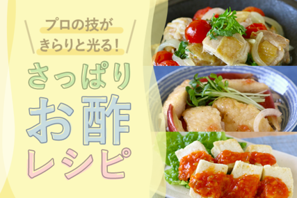 プロの技がきらりと光る！さっぱりお酢レシピ