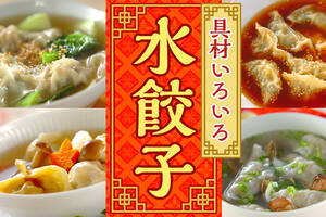 具材いろいろ 水餃子