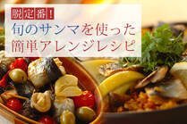 魚料理ビギナーさん必見！旬のサンマを定番の和食とは違ったアレンジで味わう、簡単レシピをご紹介。