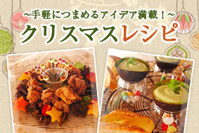 クリスマスレシピ