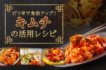 梅雨バテ解消＆疲労回復にもぴったり！キムチのピリッとした辛さが食欲をそそります。