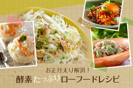 お正月太り解消！酵素たっぷりローフードレシピ