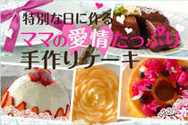 誕生日や記念日、子どもが頑張ったご褒美に。子どももママも嬉しいアイディアいっぱいのケーキでお祝いしましょう♪
