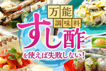 簡単酢みそや甘酢炒め…万能調味料になる寿司酢や甘酢を使いこなすレシピをご紹介します