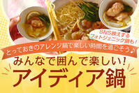 みんなで囲んで楽しい！アイディア鍋