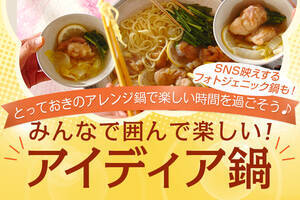 みんなで囲んで楽しい！アイディア鍋