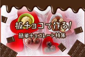 板チョコで作る！簡単チョコレート特集