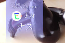 7月～9月の盛夏～初秋が旬のナス。旬の野菜を6つのアレンジでたっぷりいただきます！