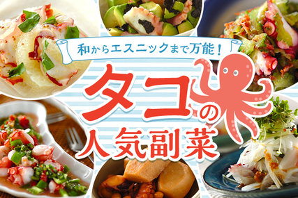 和からエスニックまで万能！タコの人気副菜