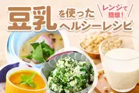 レンジで簡単！豆乳を使ったヘルシーレシピ