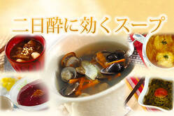 二日酔に効くスープ