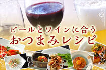 11月はボジョレー解禁など、お酒がおいしい季節。今回はビールとワインそれぞれに合うおつまみレシピをご紹介。