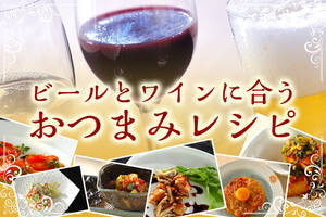 ビールとワインに合うおつまみレシピ
